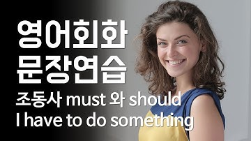 영어 회화 문장 연습 조동사 must, should, I have to do something 영어듣기 및 말하기 연습[한영자막] 베이직그래머인유즈 유닛 32,33,34