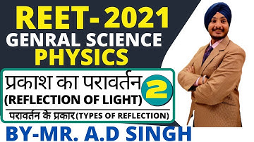 REET LEVEL-2  | GENERAL SCIENCE | PHYSICS : REFLECTION OF LIGHT प्रकाश के परावर्तन-02 || BY-AD SINGH