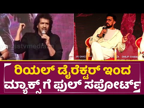 ರಿಯಲ್ ಡೈರೆಕ್ಟರ್ ಇಂದ ಮ್ಯಾಕ್ಸ್ ಗೆ ಫುಲ್ ಸಪೋರ್ಟ್ |UI Press Meet | Upendra | Max | Sudeep |Srikanth |SStv ರಿಯಲ್ ಡೈರೆಕ್ಟರ್ ಇಂದ ಮ್ಯಾಕ್ಸ್ ಗೆ ಫುಲ್ ಸಪೋರ್ಟ್ |UI Press Meet | Upendra | Max | Sudeep |Srikanth |SStv