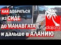 Как добраться из Сиде в Аланию через Манавгат. Когда Жара