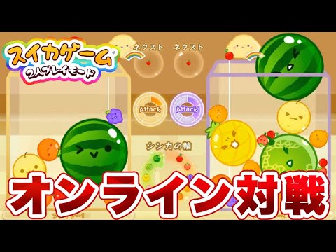 スイカゲーム 【公式サイト】 | Aladdin X Inc.