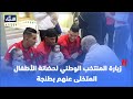 زيارة المنتخب الوطني لحضانة الأطفال المتخلى عنهم بطنجة