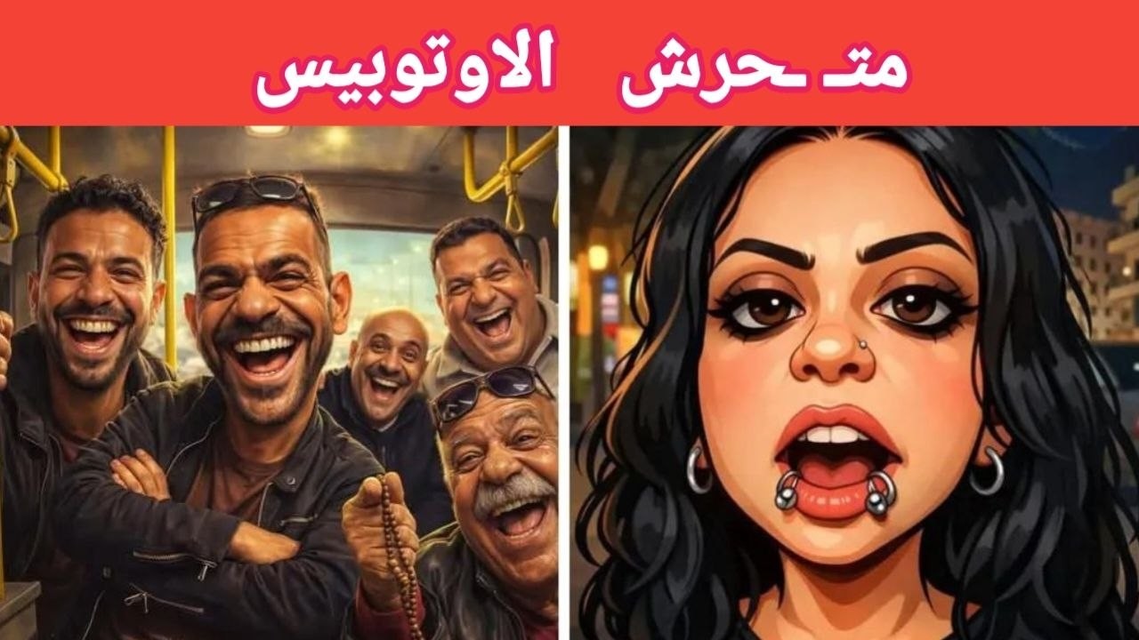 متحرمش الاوتوبيس علم الفراسة
