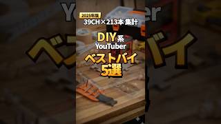 DIY系YouTuberの買ってよかったものランキングTOP5【2025年総まとめ】
