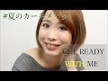 【Get Ready With Me】爽やか夏の大人カーキメイク (落ちにくい)