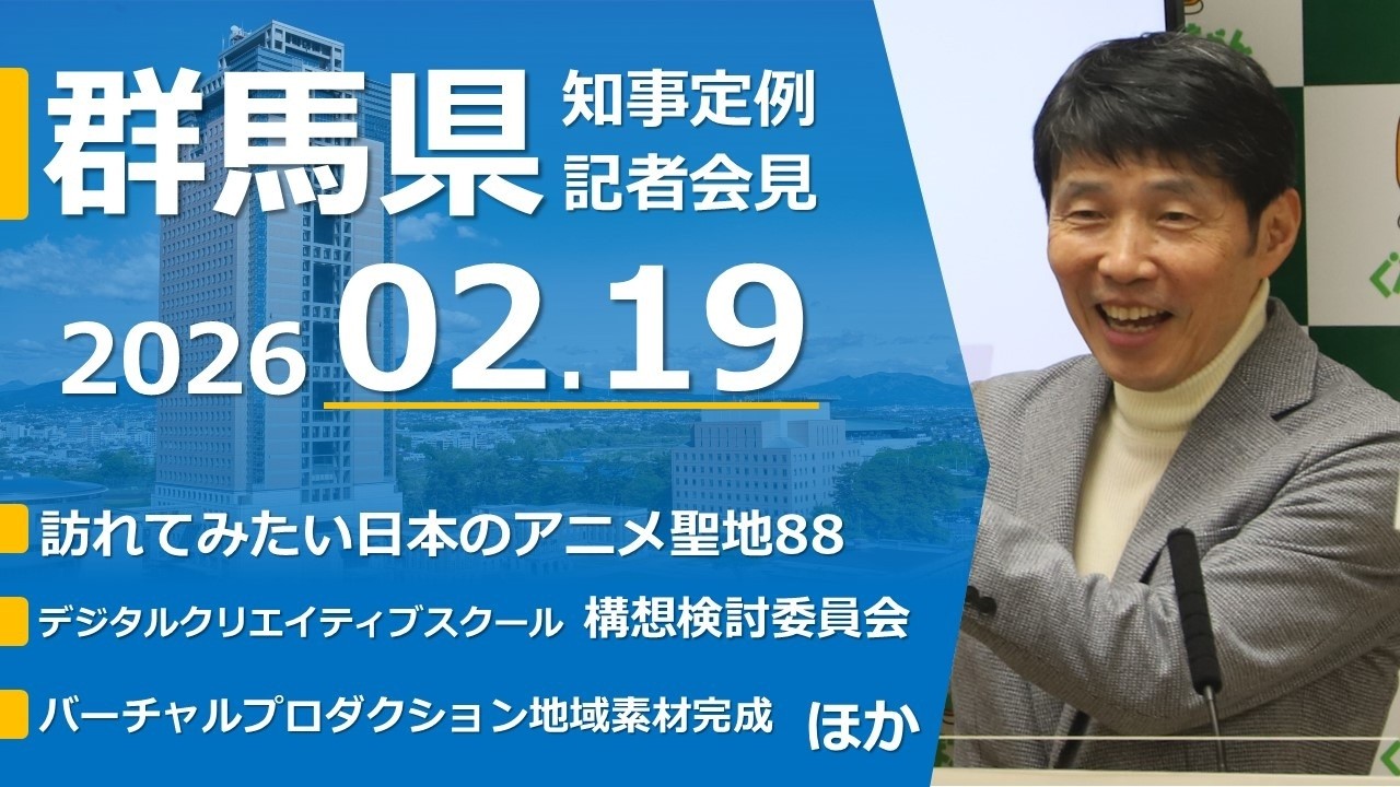 February 19, 2026: Regular press conference by Gunma Prefecture