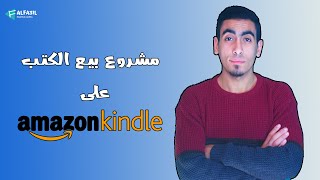 مشروع بيع الكتب على امازون كيندل ( Amazon Kindle )