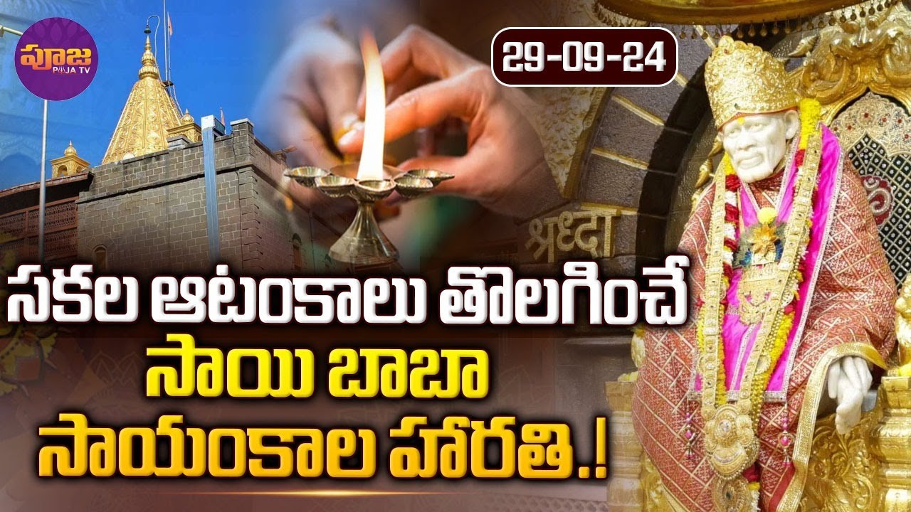 సకల ఆటంకాలు తొలగించే సాయి బాబా సాయంకాల హారతి.! Shirdi Sai Baba Darshan | Shirdi | Sunday | Pooja TV