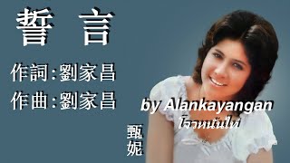 誓言:1972年-甄妮唱（歌詞）好歌聽出好心情