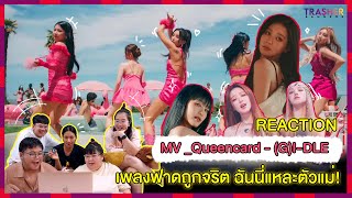 REACTION | MV 'Queencard' - (G)I-DLE ' เพลงฟาด! ฉันนี้แหละตัวแม่