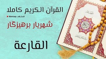 ١٠١- سورة القارعة - القارئ شهريار برهيزكار