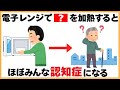 9割が知らない健康雑学【電子レンジで〇〇を加熱するとほぼみんな認知症になる】