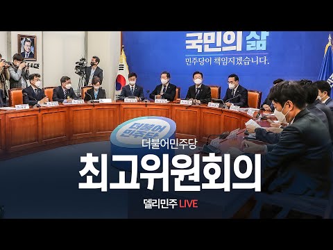 최고위원회의 생중계 