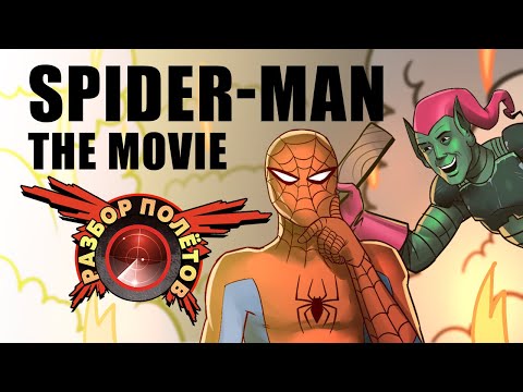 Разбор полётов. Spider-Man: The Movie