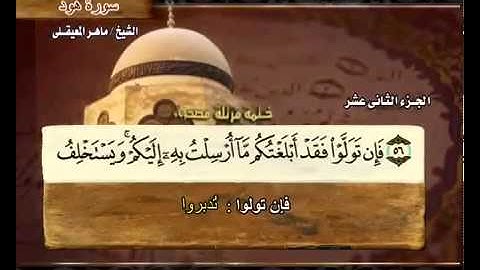سورة هود بصوت ماهر المعيقلي مع معاني الكلمات Hud