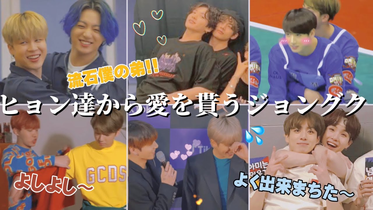 【BTS】ヒョン達から色んな形の愛を貰う我らがマンネ！チョンジョングク！