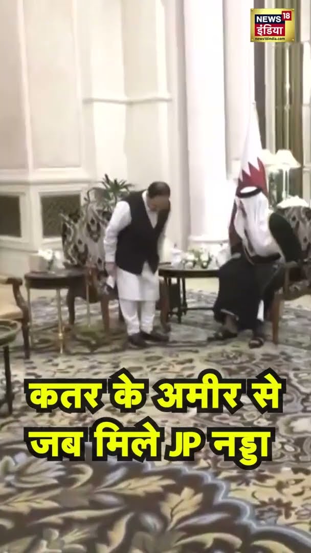कतर के अमीर से जब मिले JP नड्डा | Qatar Amir Sheikh Tamim bin Hamad Al Thani | #shorts