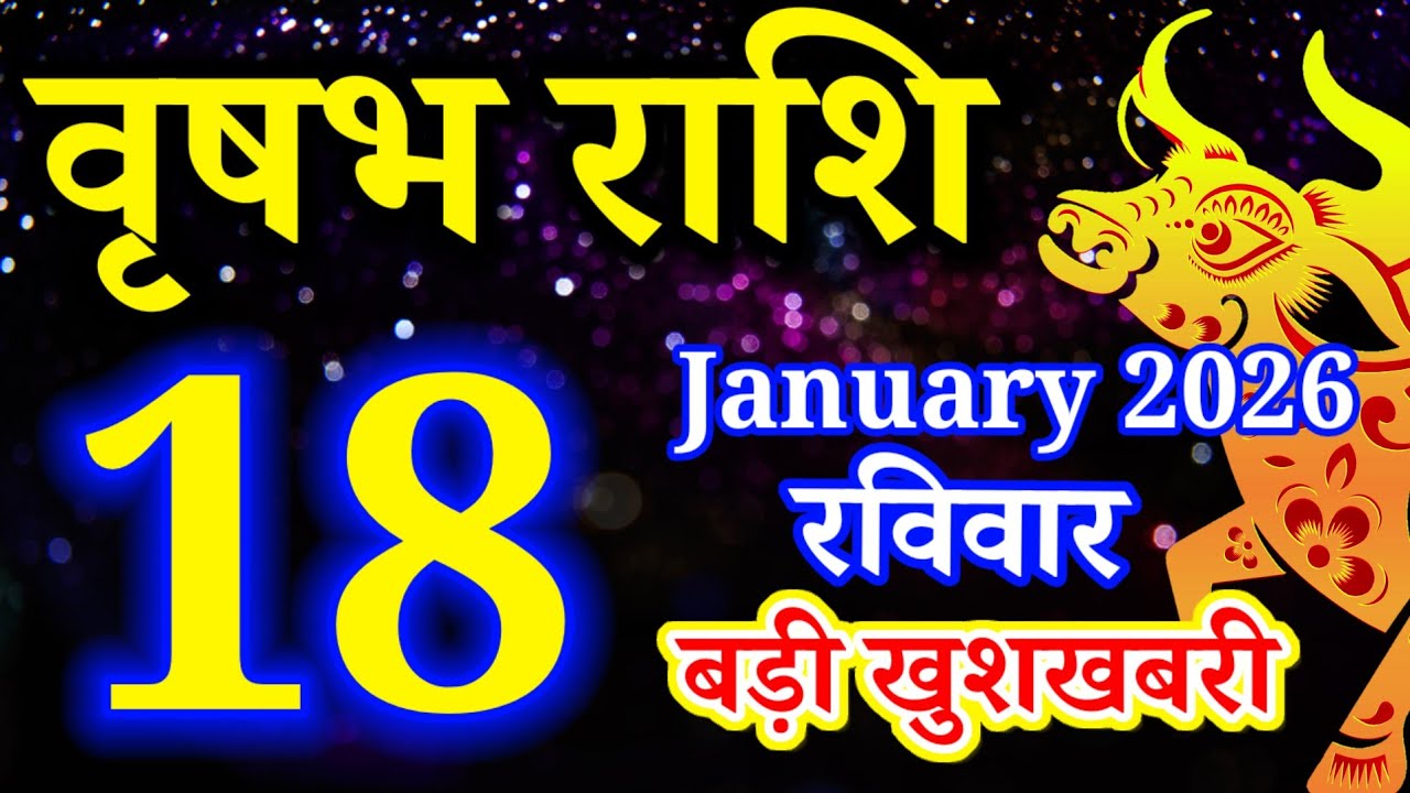 Vrishabh rashi 18 January 2025 - Aaj ka rashifal/वृषभ 18 जनवरी रविवार/Taurus today's horoscope