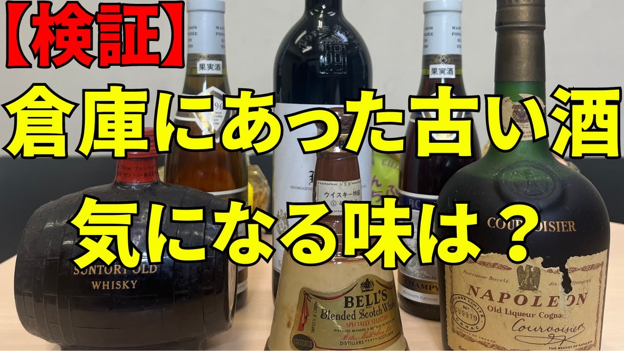 倉庫にあった古い酒(20～30年前の)を飲んでみました！！果たしてその味