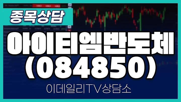 아이티엠반도체(084850) - 종목상담 황민혁 멘토 (20241227)