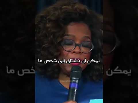 يمكنك أن تحب شخص ما و مع ذلك تختار أن تقول له وداعا كلام حكيم من أوبرا 