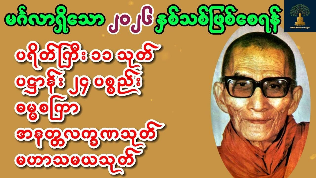 ၂ ရက် ၁ လ ၂၀၂၆ ခုနှစ်မှ စ နံနက်ခင်းတိုင်းဖွင့်ပါ|မင်းကွန်းဆရာတော်ကြီး| ဟောကြားတော်မူသော🙏ပရိတ်ပဌာန်း🙏