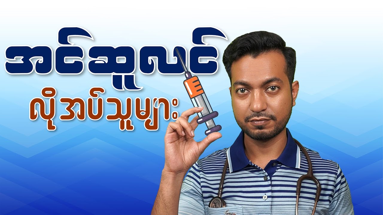 အင်ဆူလင် ဆေးအကြောင်း | Essentials of Insulin Therapy | by Dr. Zwe