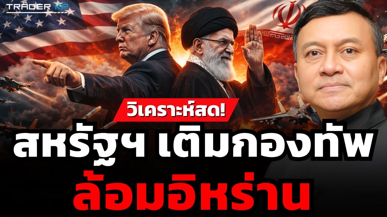 สหรัฐฯ เติมกองทัพ ล้อมอิหร่าน (พล.อ.นิพัทธ์ ทองเล็ก)