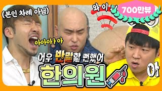 [6月의 무도] 돈까스 먹으러 간다했잖아요😭 이것이 진정한 ‘침’튜브다! "한의원💉" 편 infinite challenge