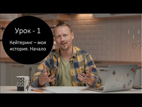 Кейтеринг - Урок 1 Мой путь. Начало бизнеса