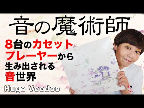 Huge Voodoo】音の魔術師！8台のカセット・プレーヤーから生み出される