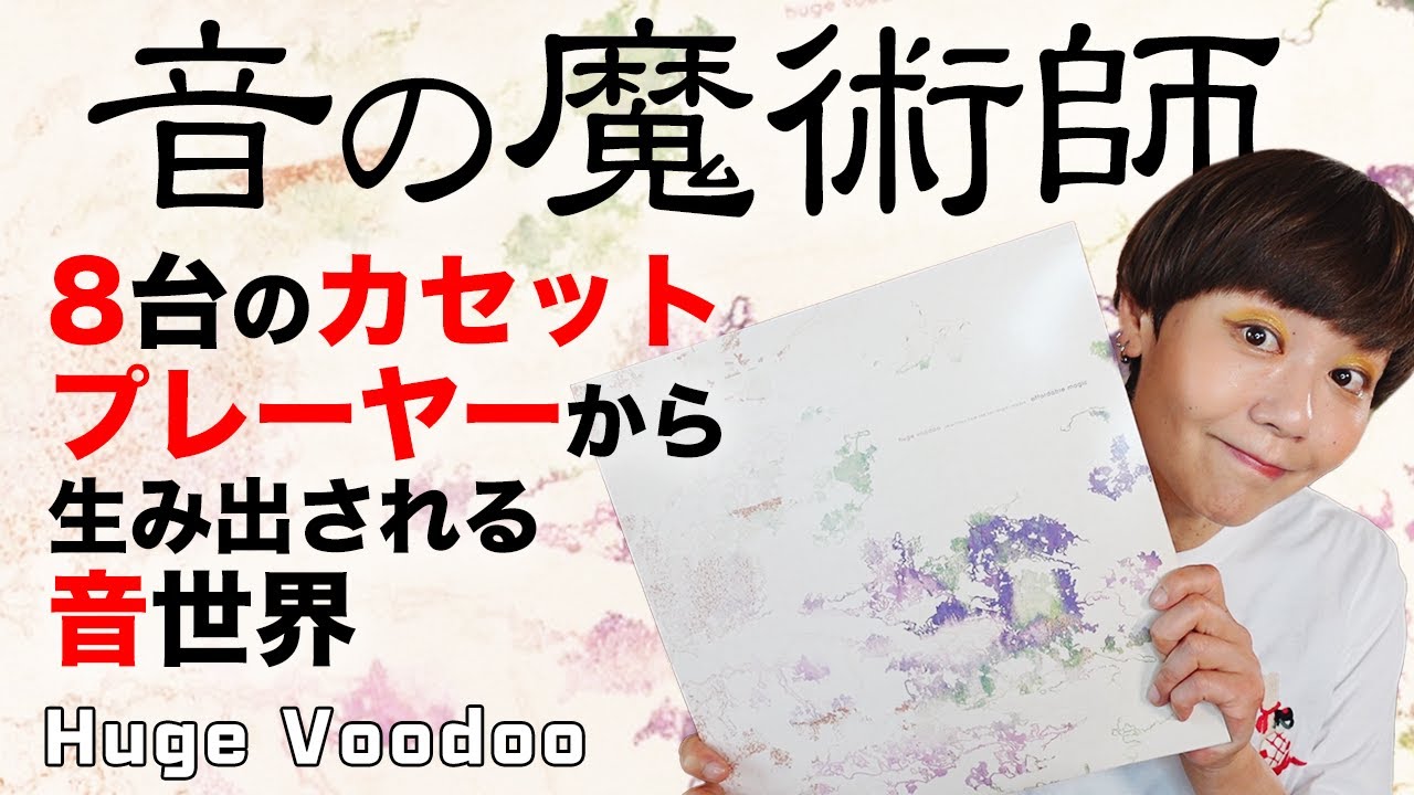 激レア！！HUGE VOODOO「OVER DUB」です！！ Huge Voodoo】音の魔術師！8台のカセット・プレーヤーから生み出される