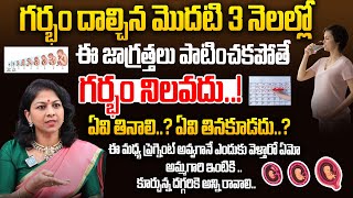 ప్రెగ్నెన్సీ మొదటి 3 నెలల్లో ఈ జాగ్రత్తలు తప్పనిసరి..! లేదంటే గర్భం నిలవదు.! | Dr.Shilpi Health Tips