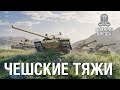 Новая техника: тяжёлые танки Чехословакии | World of Tanks: Modern Armor