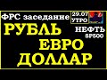 ФРС-в ожидании результатов, Курс ДОЛЛАРА на сегодня, Курс рубля, Курс евро, НЕФТЬ, SP500,VIX,НОВОСТИ