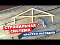 Стропильная система. Основы принципов работы.