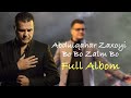         عبدالقهار زاخویی بوبو زالم بو البوم کامل