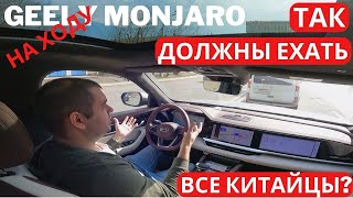 Какие есть вопросы к лучшему китайскому автомобилю? Тест-драйв Geely Monjaro Часть 2