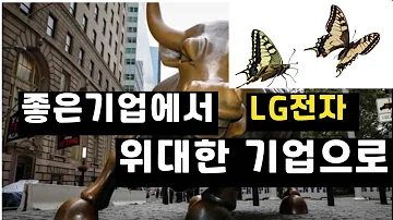 좋은기업에서 위대한 기업으로 LG전자 3분기 실적 관찰하기