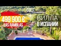 Дом с частным бассейном и садом на первой линии гольф полей Las Ramblas/ КУПИТЬ ВИЛЛУ В ИСПАНИИ 2021