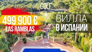 Дом с частным бассейном и садом на первой линии гольф полей Las Ramblas/ КУПИТЬ ВИЛЛУ В ИСПАНИИ 2021