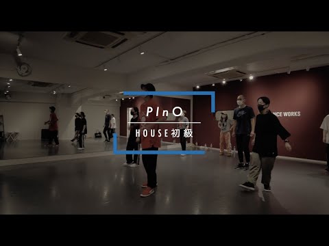 【DANCEWORKS】PInO / HOUSE初級（期間限定）