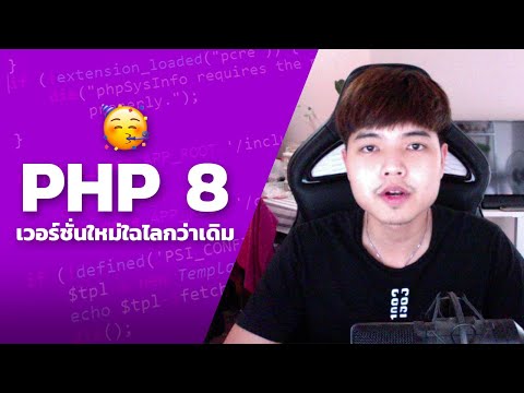 มีอะไรใหม่ใน PHP 8 เวอร์ชั่นใหม่ใฉไลกว่าเดิม 👨‍💻💜