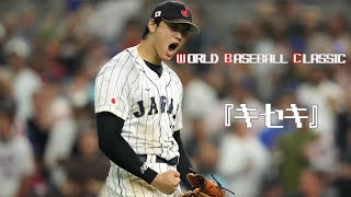 【MAD】World Baseball Classic  『キセキ』