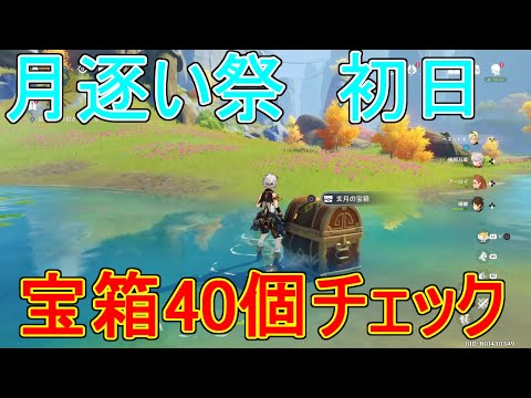 【原神】月逐い祭の玄月の宝箱全40個回収チェック【攻略解説】【ゆっくり実況】