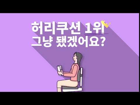[허리쿠션 추천] 허리쿠션 1위, 그냥 됐겠어요?