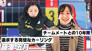 カーリング・藤澤五月】「ロコ・ソラーレは家族以上の存在
