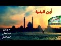 اين البقية نزار القطري و فريد النجفي اين البقية نزار القطري و فريد النجفي
