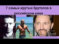 7 САМЫХ БРУТАЛЬНЫХ И КРУТЫХ АКТЁРОВ РОССИЙСКОГО КИНО