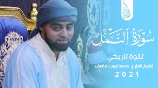 '' أفضل تلاوة القاري محمد أيوب عاصف ❤️❤️ سورة النمل ''  مع قاري ممدوح عامر